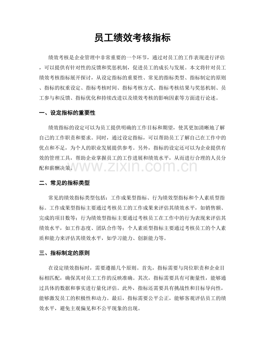 员工绩效考核指标.docx_第1页