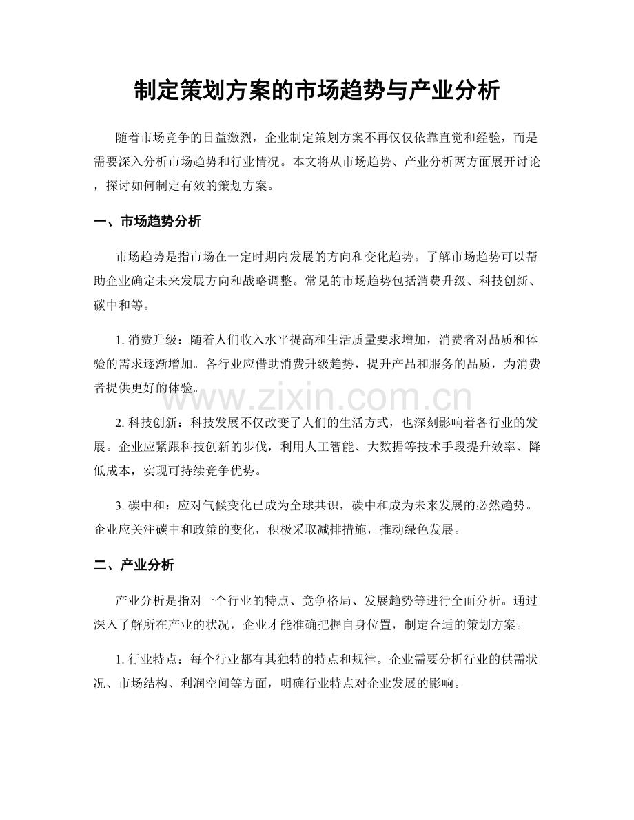 制定策划方案的市场趋势与产业分析.docx_第1页