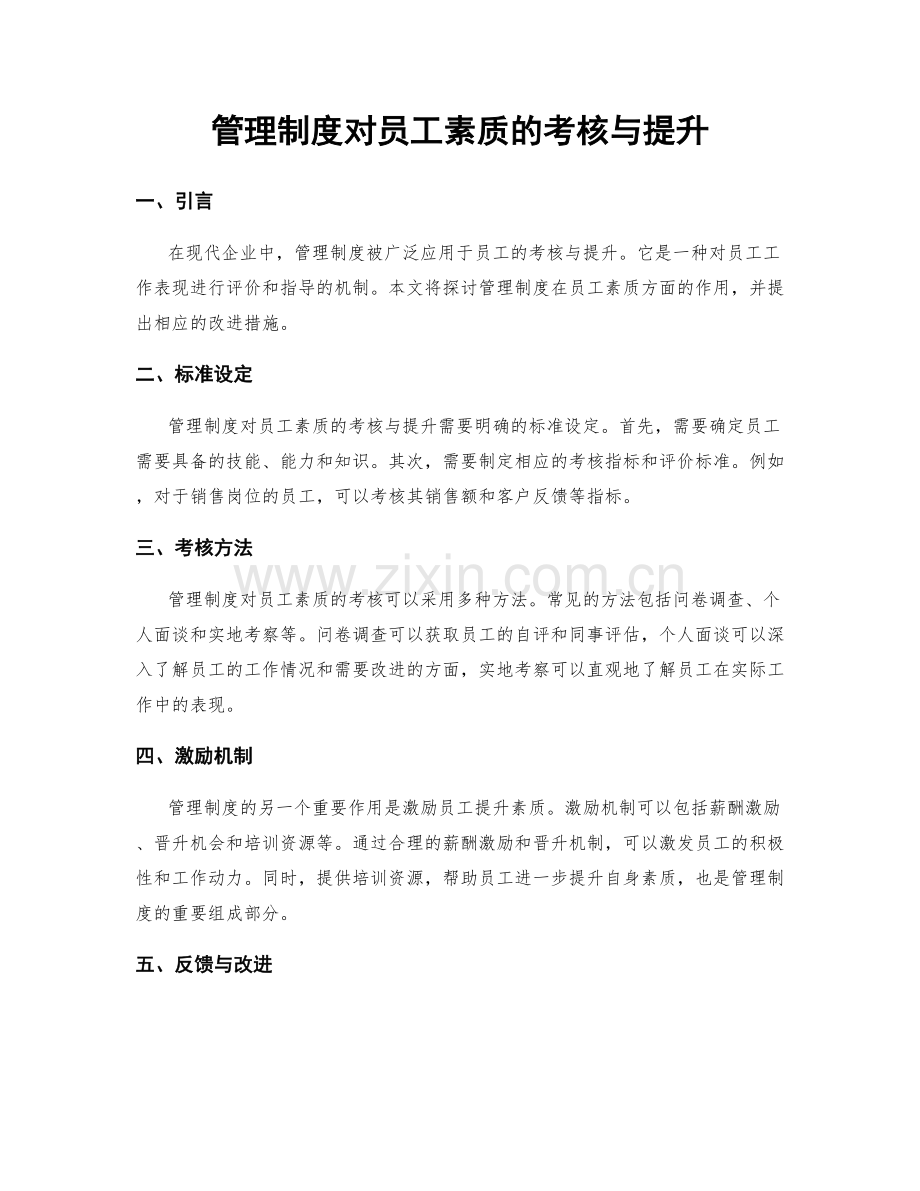 管理制度对员工素质的考核与提升.docx_第1页