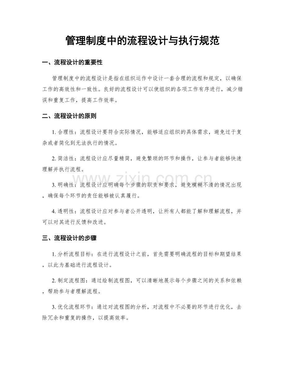 管理制度中的流程设计与执行规范.docx_第1页