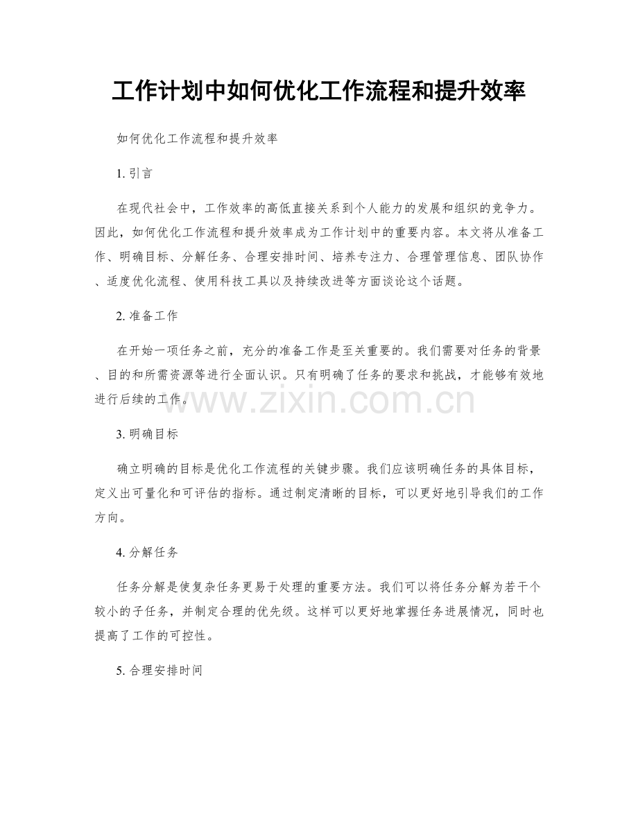 工作计划中如何优化工作流程和提升效率.docx_第1页
