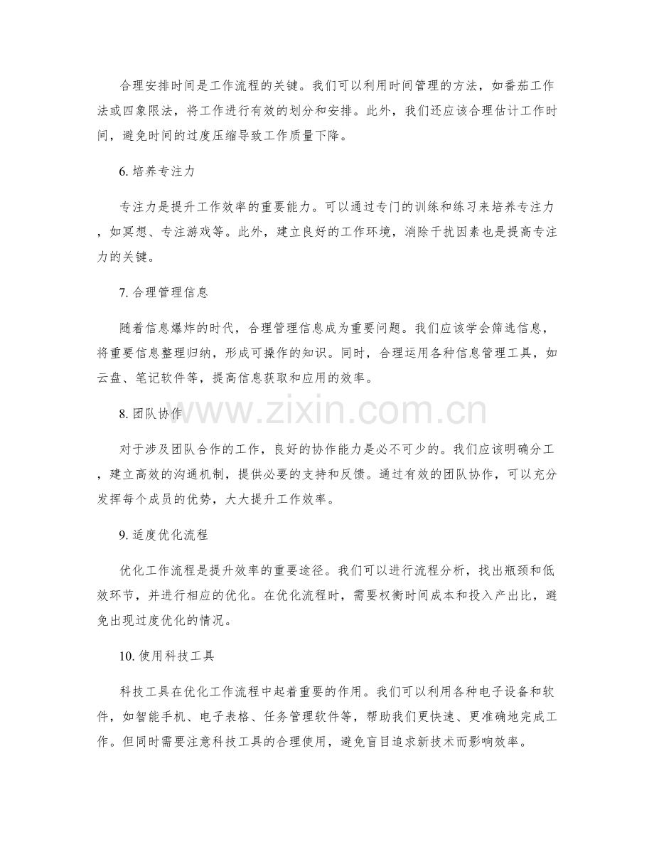 工作计划中如何优化工作流程和提升效率.docx_第2页