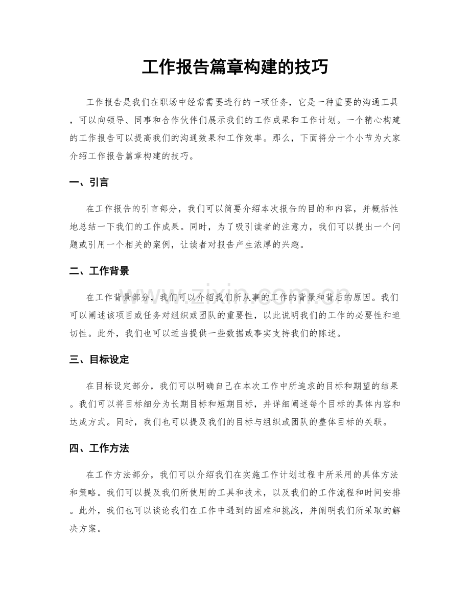 工作报告篇章构建的技巧.docx_第1页