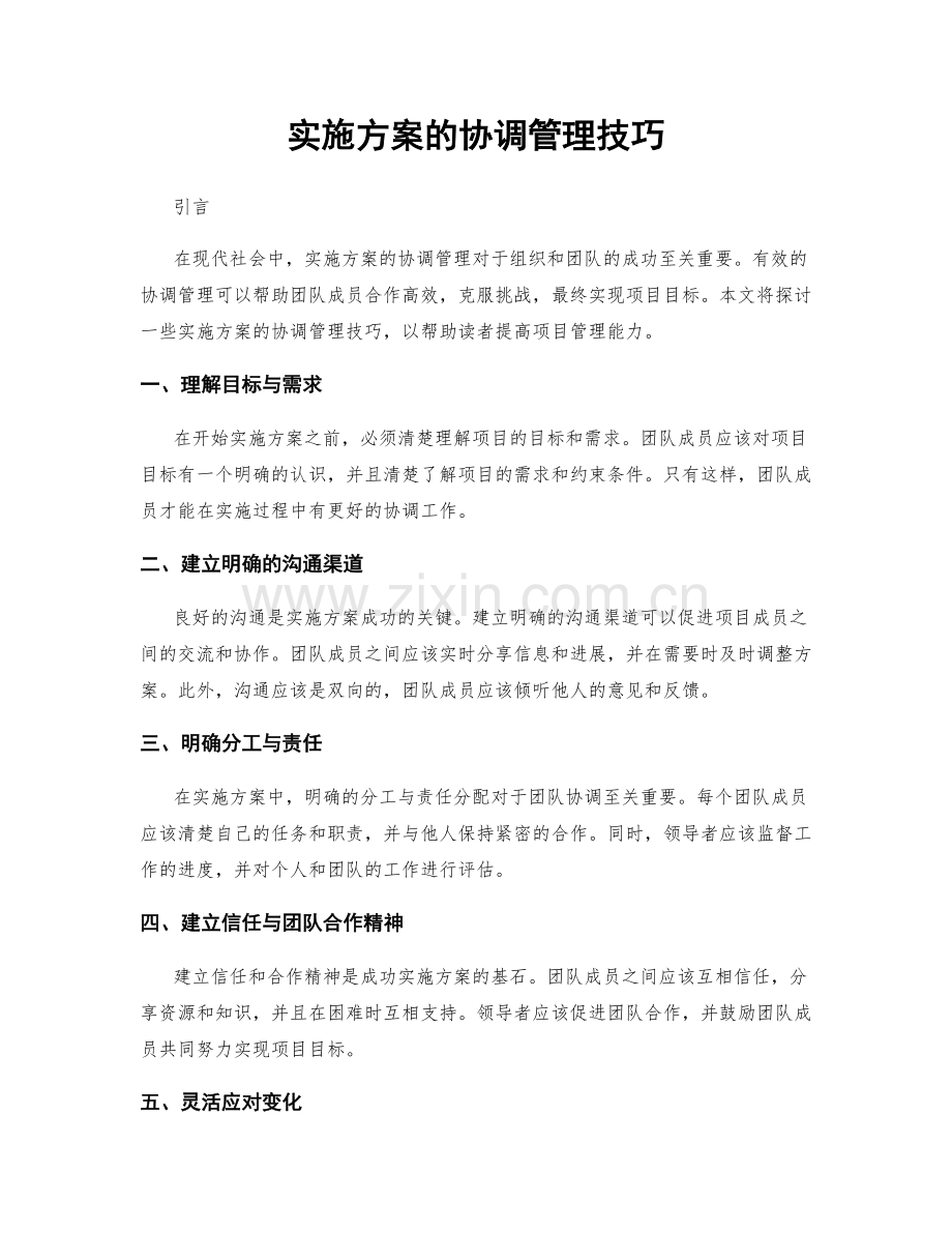 实施方案的协调管理技巧.docx_第1页