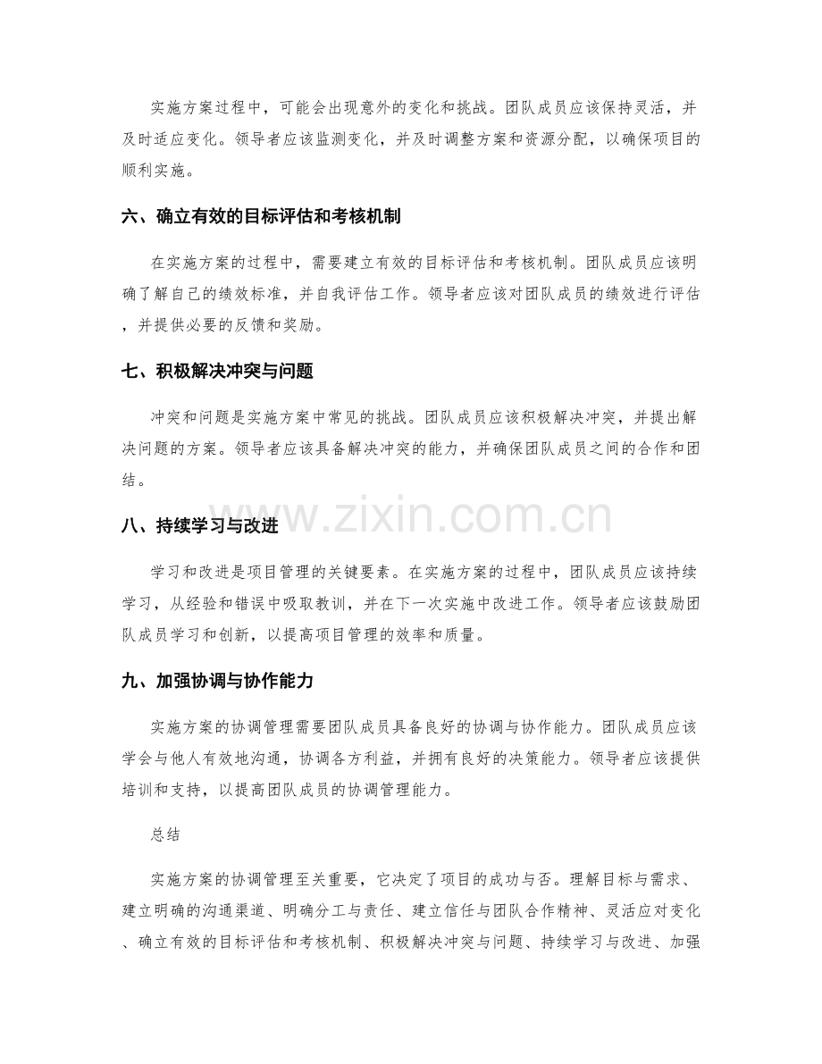 实施方案的协调管理技巧.docx_第2页
