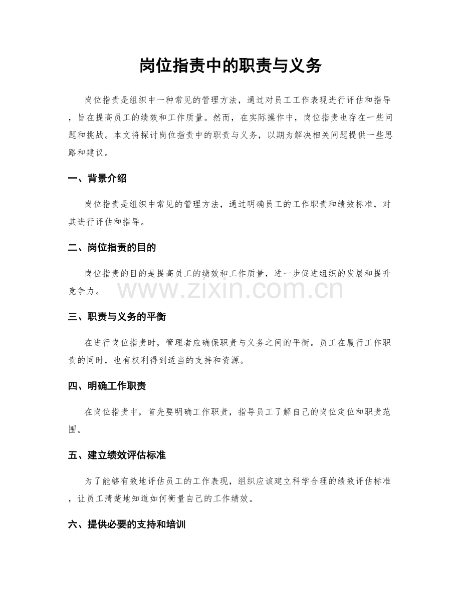 岗位职责中的职责与义务.docx_第1页
