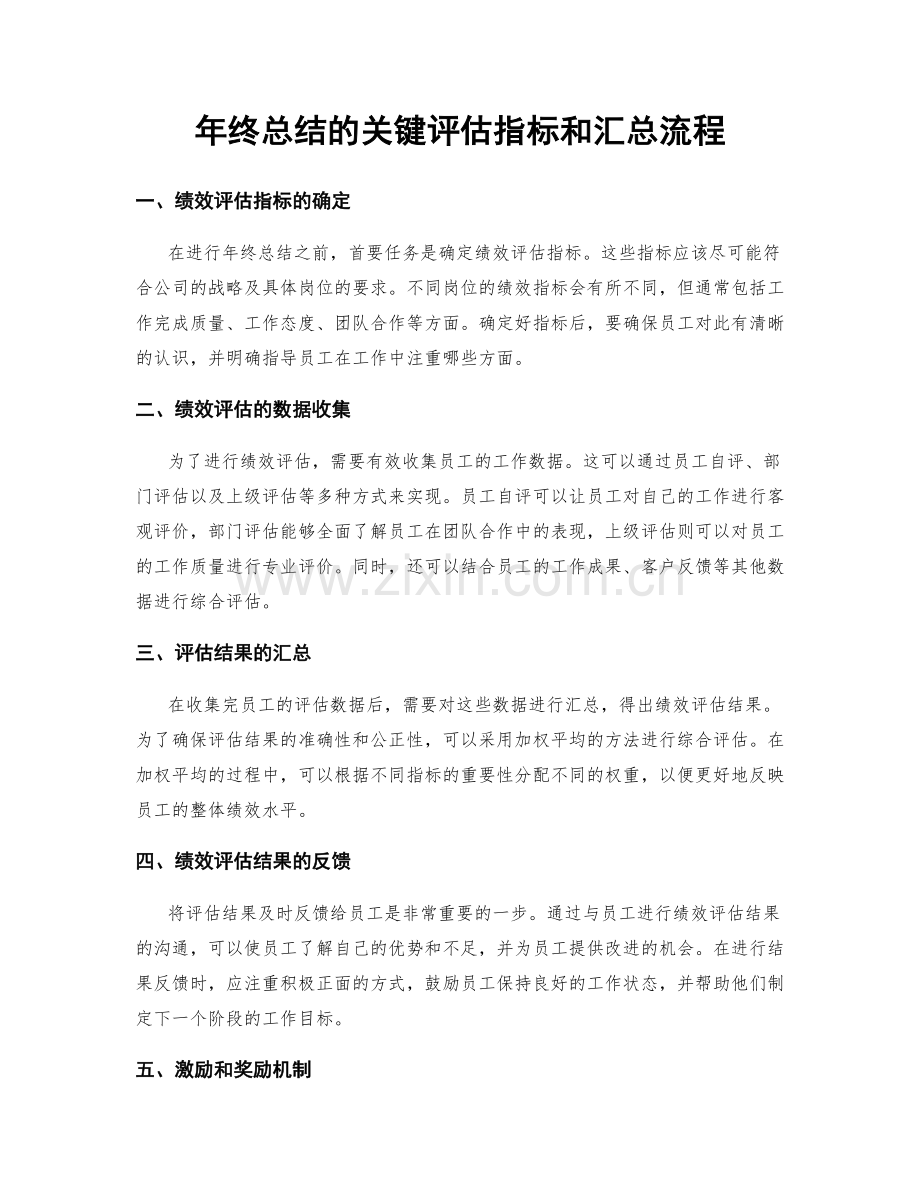年终总结的关键评估指标和汇总流程.docx_第1页
