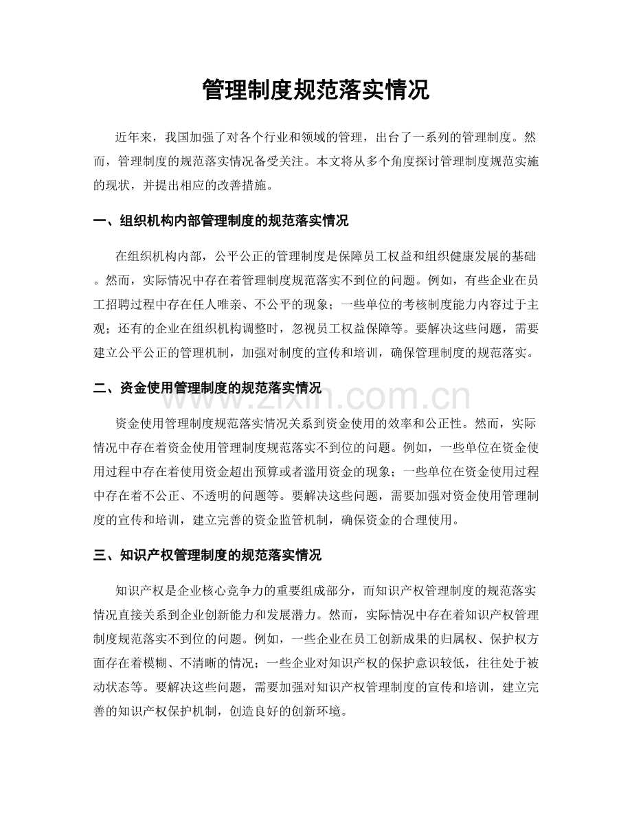 管理制度规范落实情况.docx_第1页