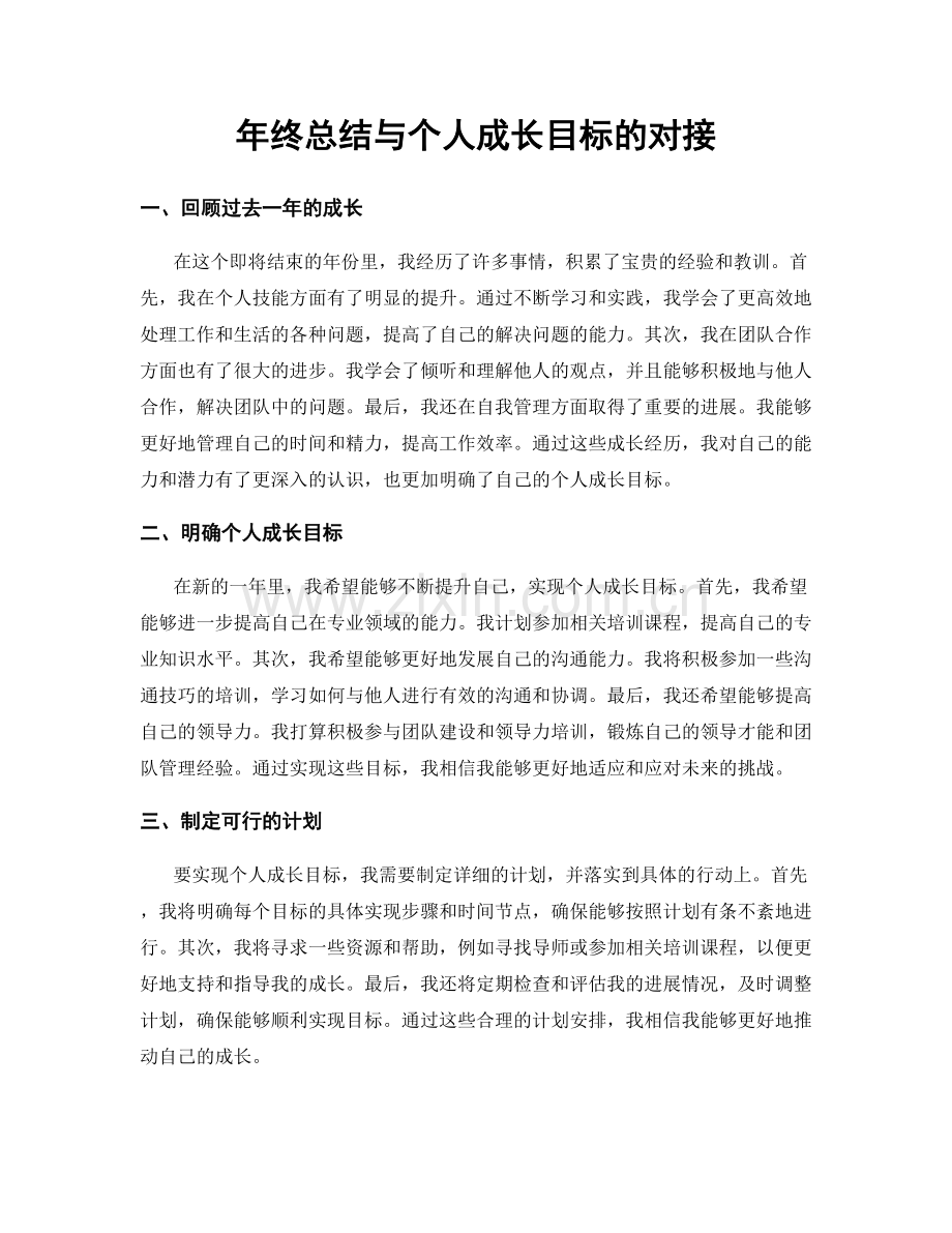 年终总结与个人成长目标的对接.docx_第1页