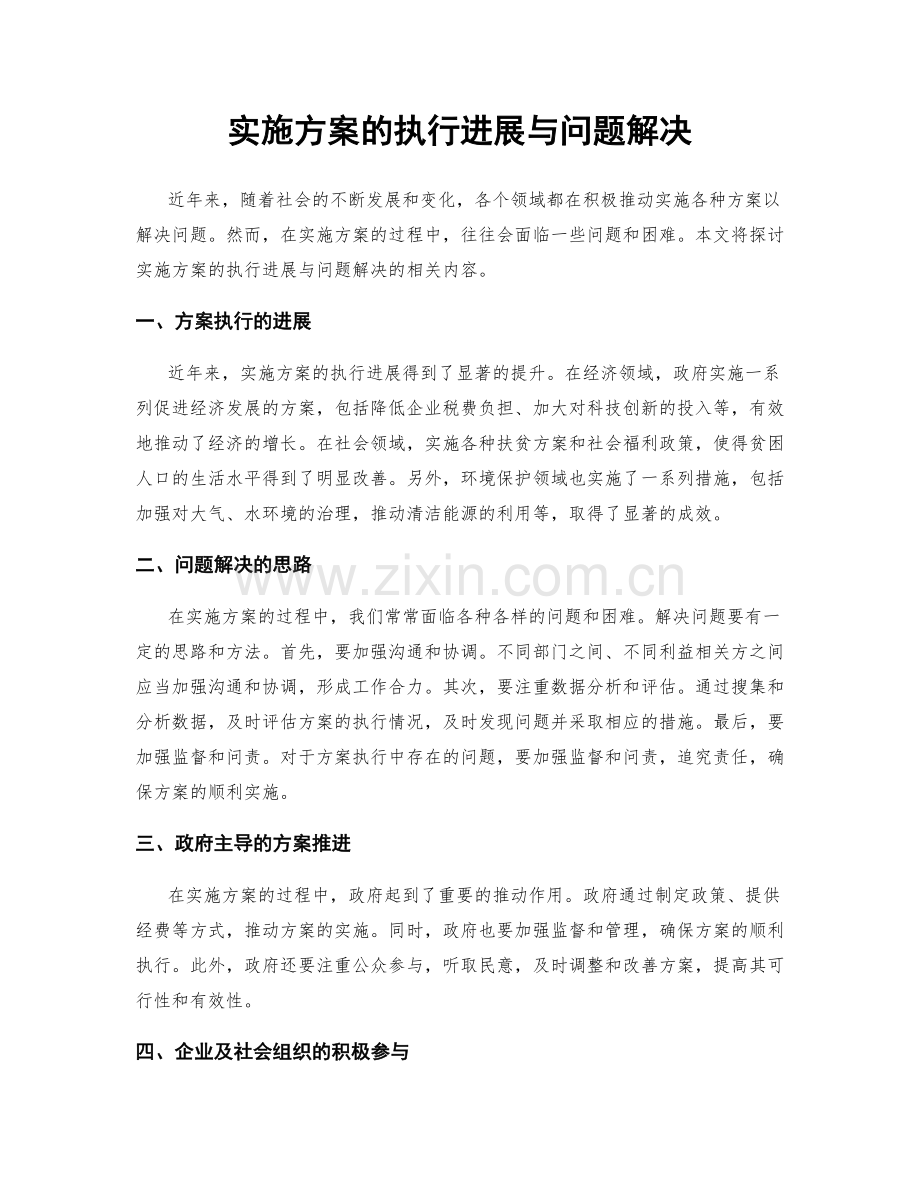 实施方案的执行进展与问题解决.docx_第1页