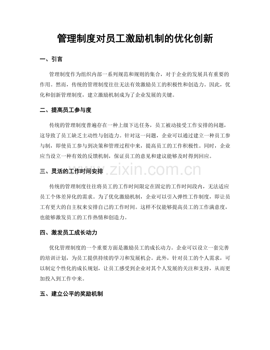 管理制度对员工激励机制的优化创新.docx_第1页