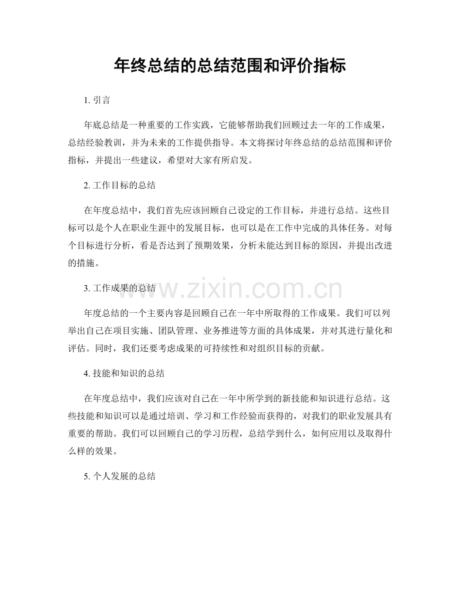 年终总结的总结范围和评价指标.docx_第1页