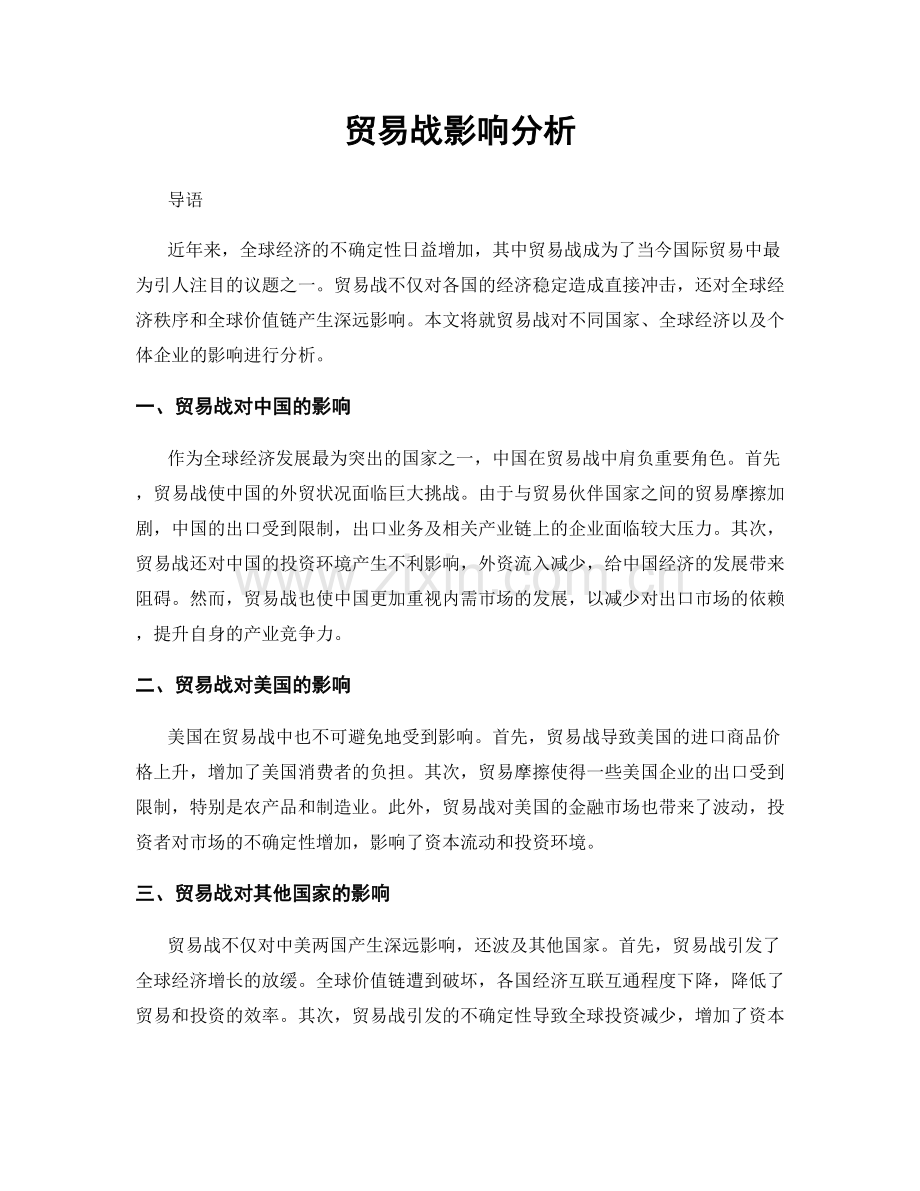 贸易战影响分析.docx_第1页