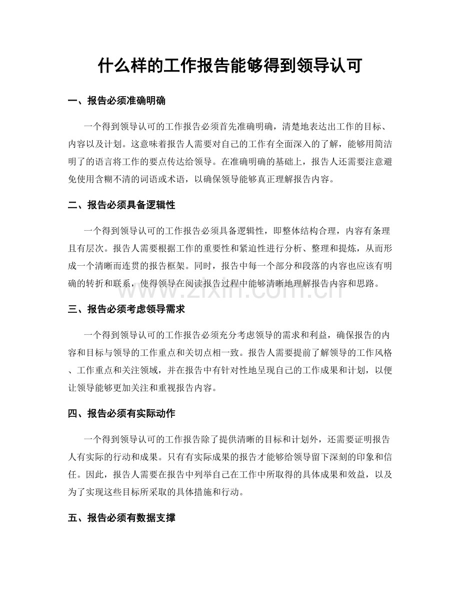 什么样的工作报告能够得到领导认可.docx_第1页