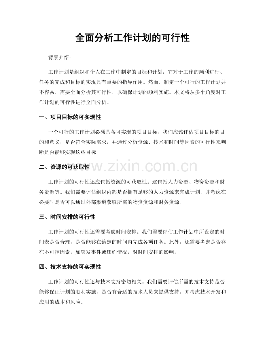 全面分析工作计划的可行性.docx_第1页