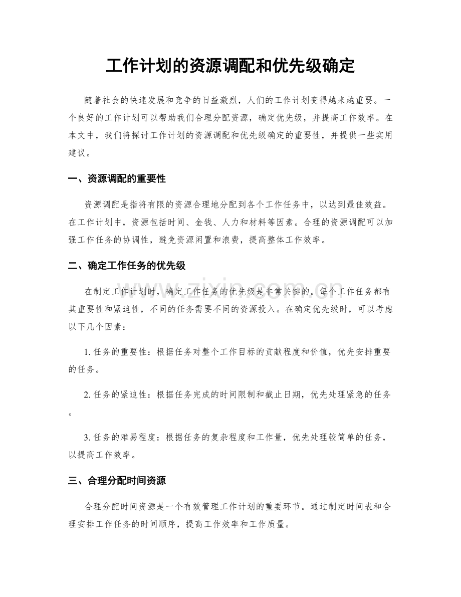 工作计划的资源调配和优先级确定.docx_第1页