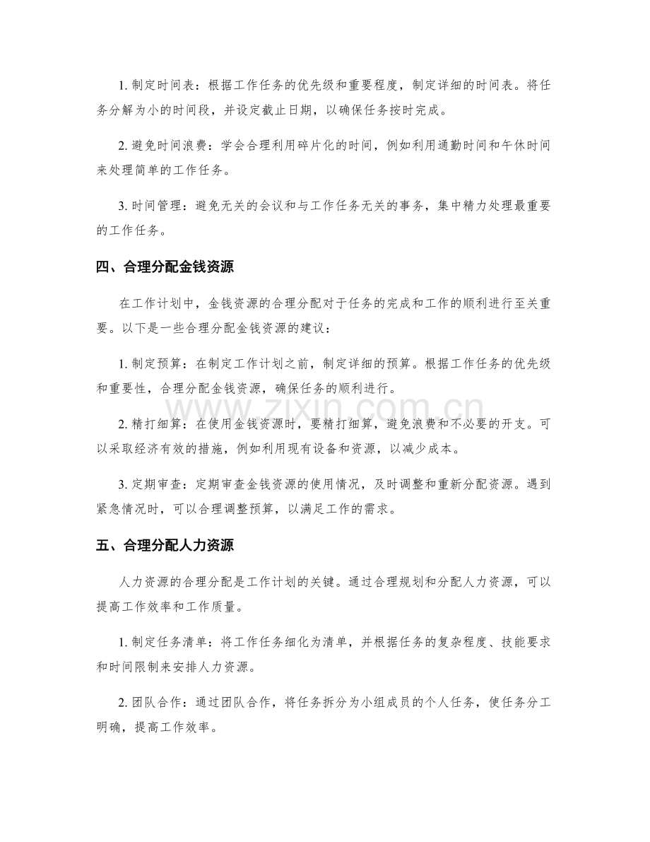 工作计划的资源调配和优先级确定.docx_第2页