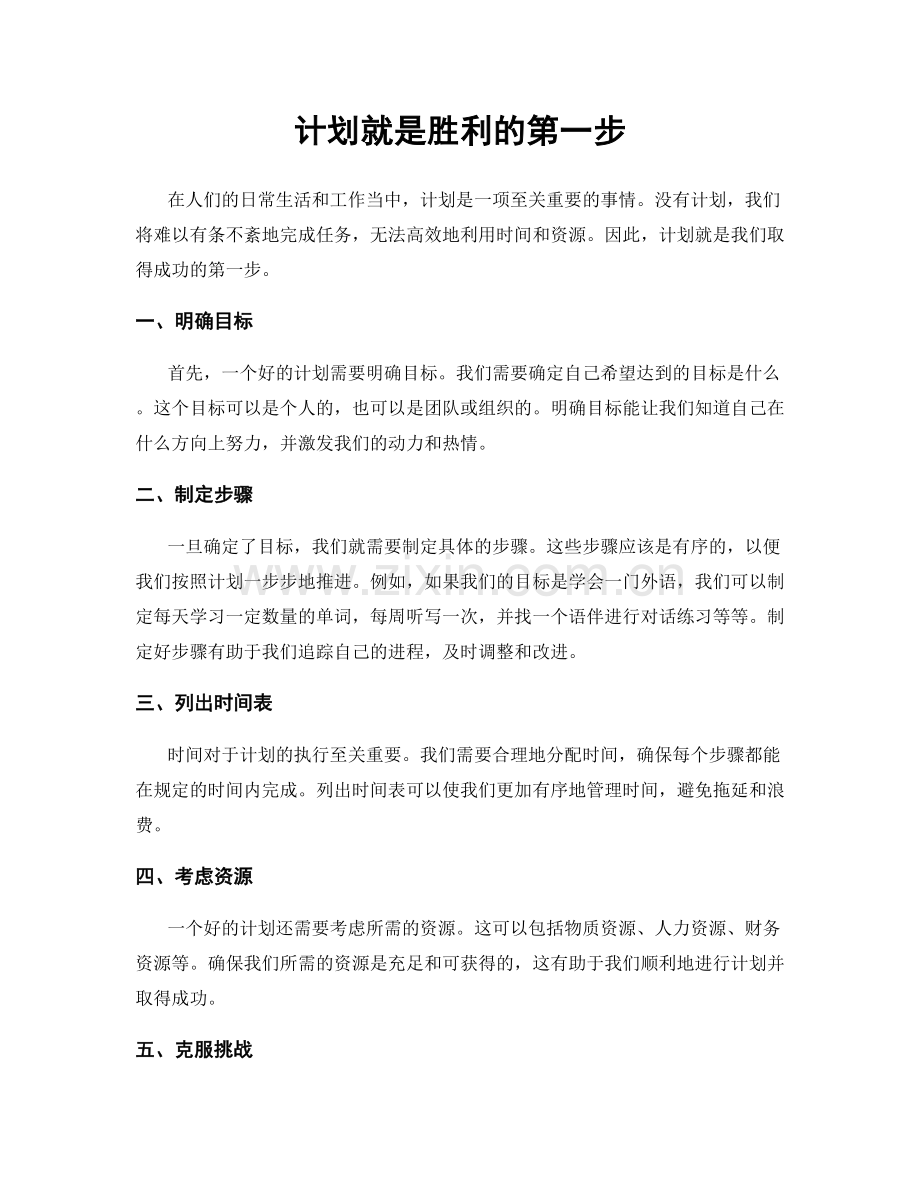 计划就是胜利的第一步.docx_第1页