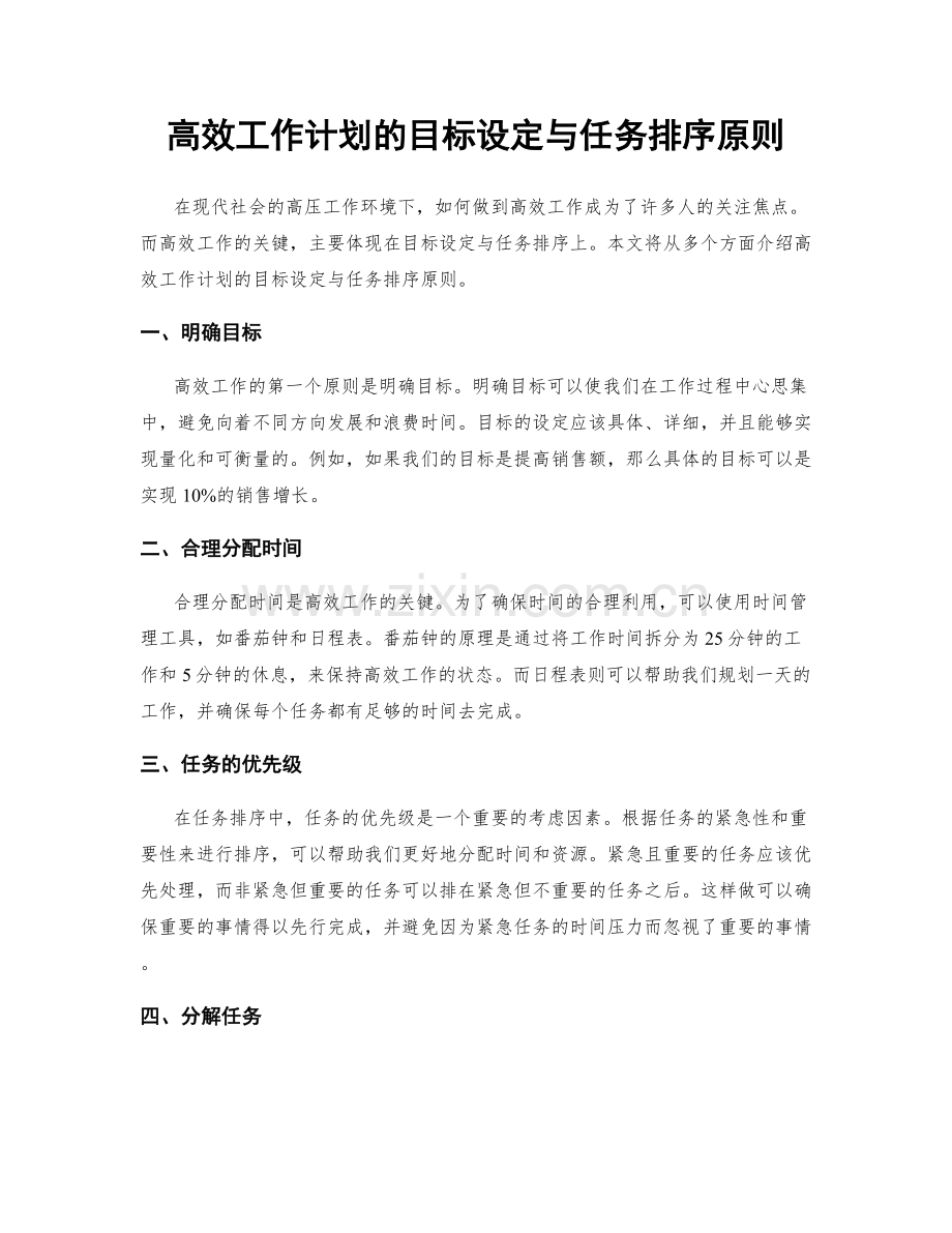 高效工作计划的目标设定与任务排序原则.docx_第1页