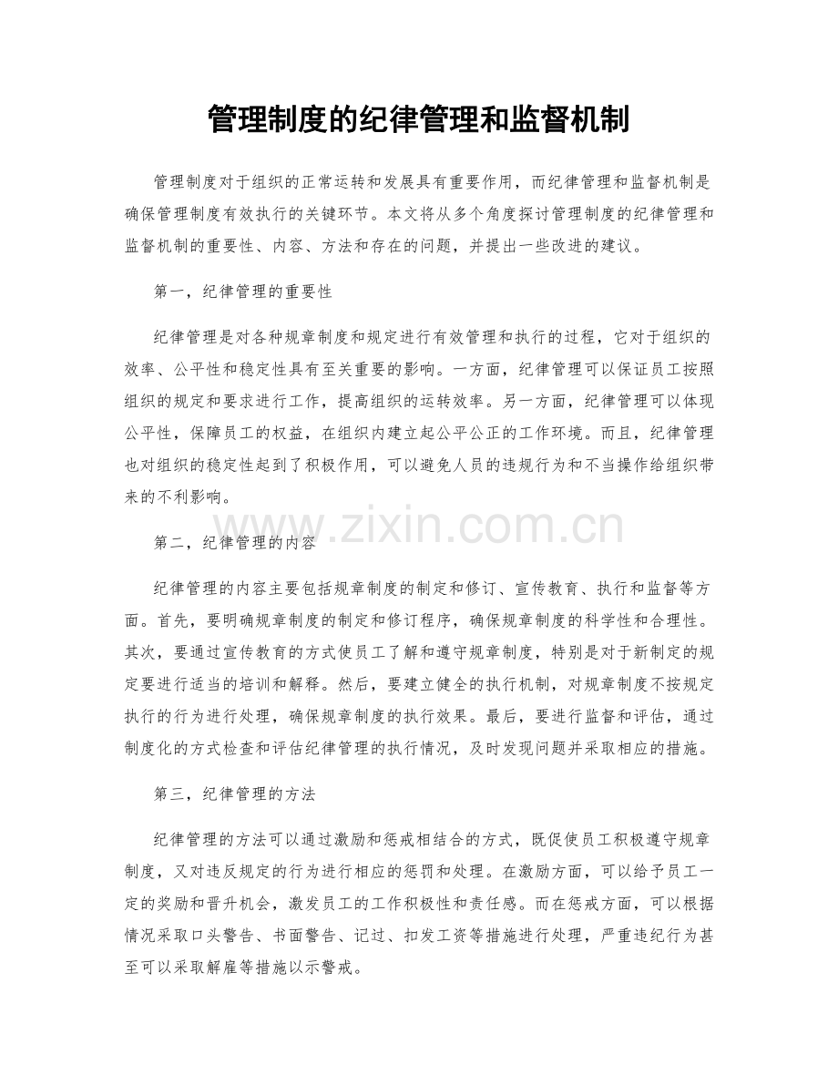 管理制度的纪律管理和监督机制.docx_第1页