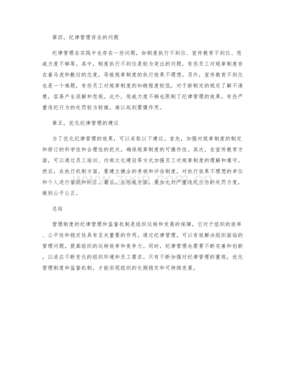 管理制度的纪律管理和监督机制.docx_第2页