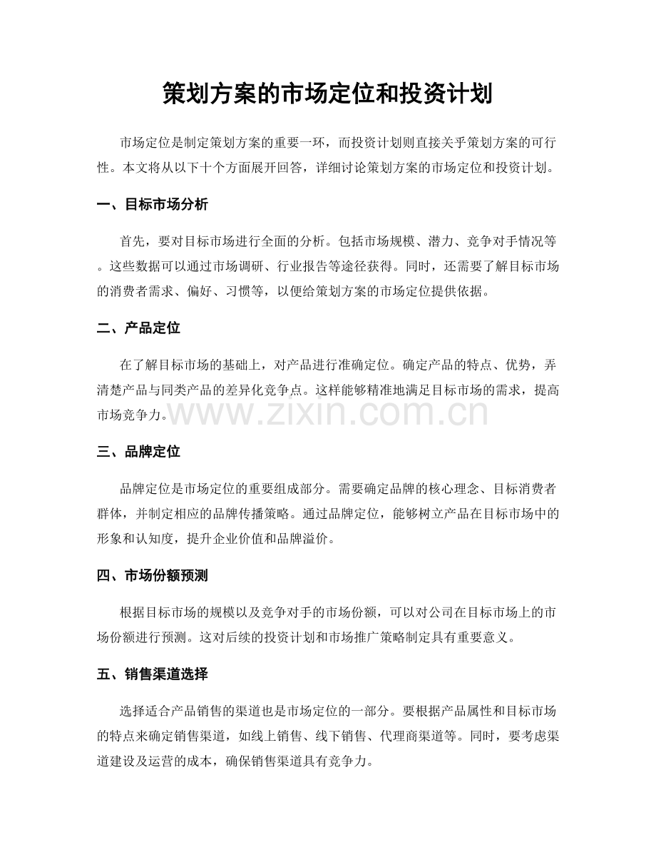 策划方案的市场定位和投资计划.docx_第1页