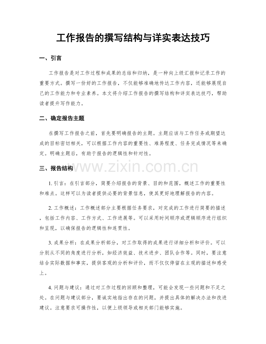 工作报告的撰写结构与详实表达技巧.docx_第1页