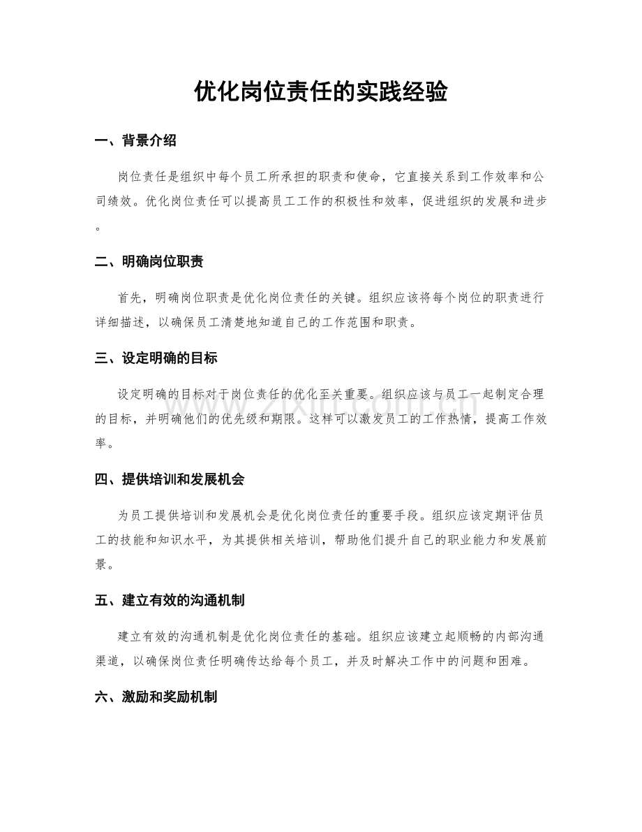 优化岗位责任的实践经验.docx_第1页