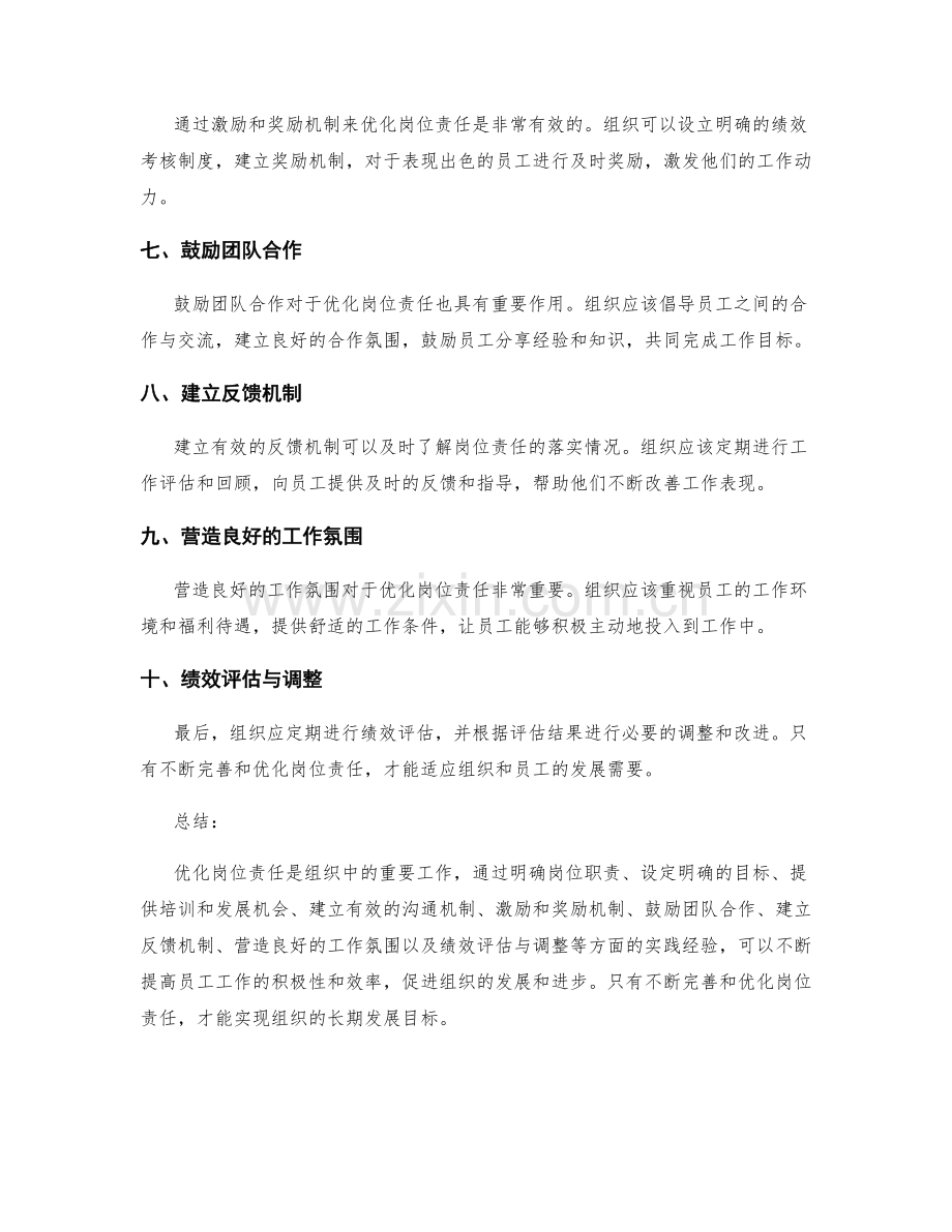优化岗位责任的实践经验.docx_第2页