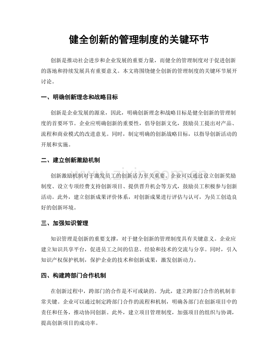 健全创新的管理制度的关键环节.docx_第1页
