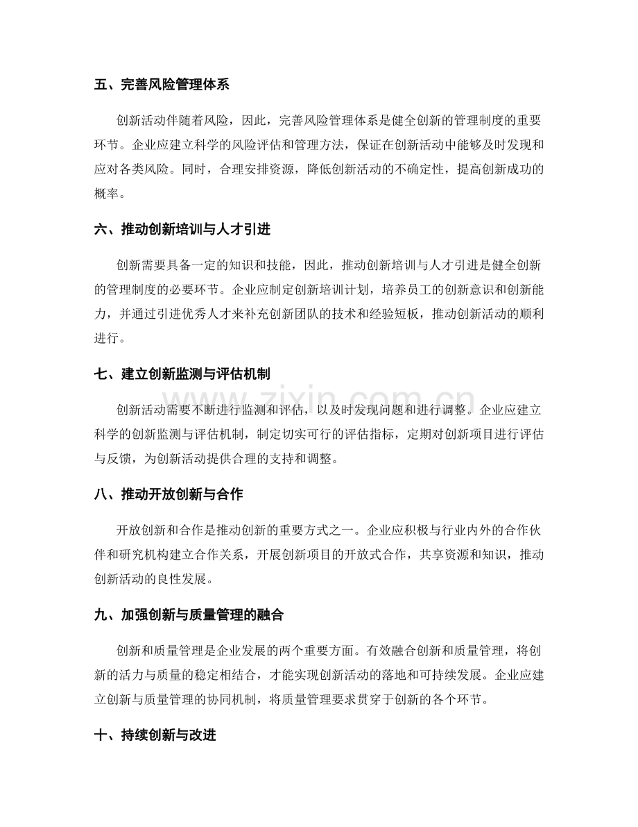 健全创新的管理制度的关键环节.docx_第2页