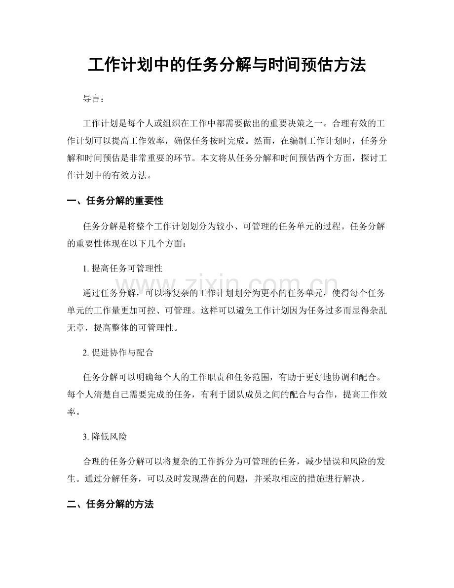 工作计划中的任务分解与时间预估方法.docx_第1页