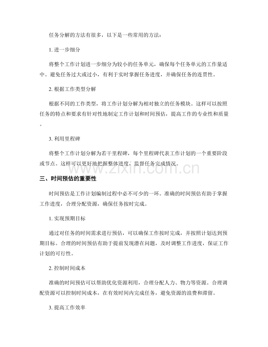 工作计划中的任务分解与时间预估方法.docx_第2页