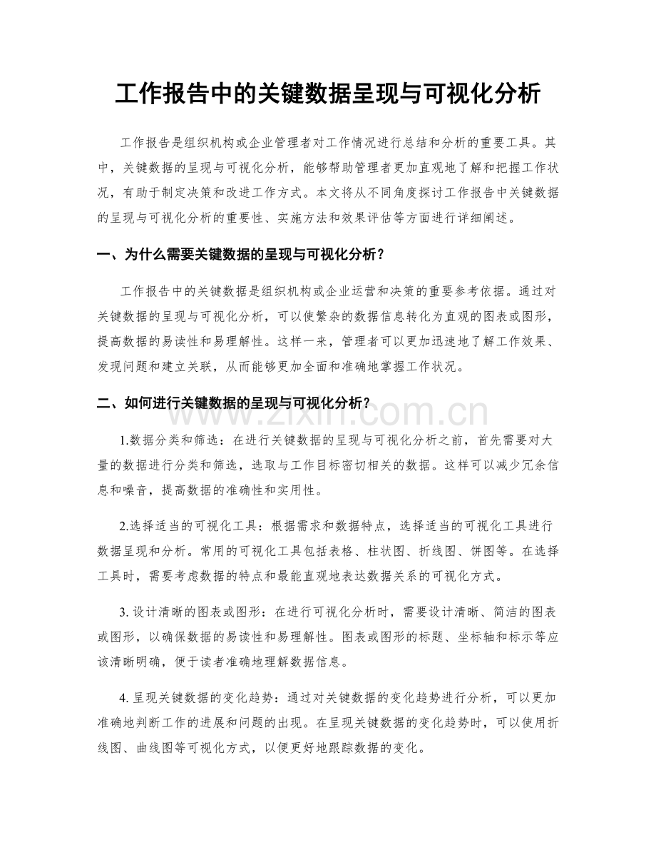 工作报告中的关键数据呈现与可视化分析.docx_第1页