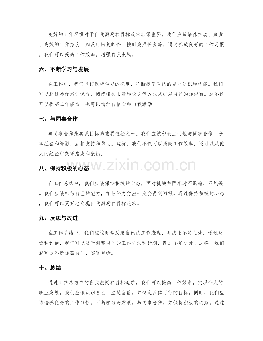工作总结中的自我激励与目标追求.docx_第2页