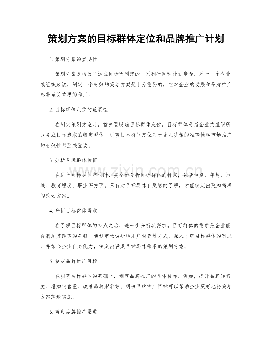 策划方案的目标群体定位和品牌推广计划.docx_第1页