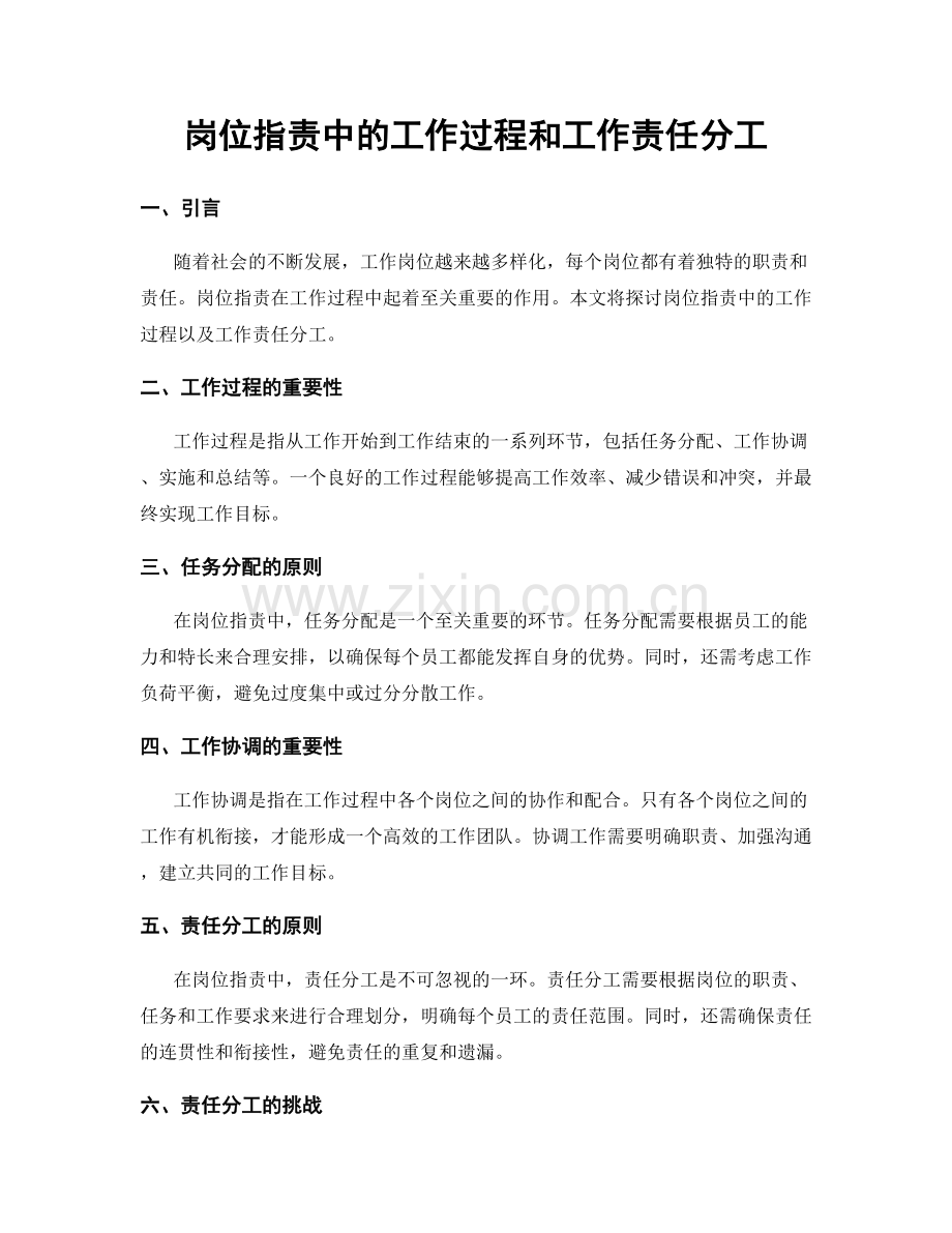 岗位职责中的工作过程和工作责任分工.docx_第1页
