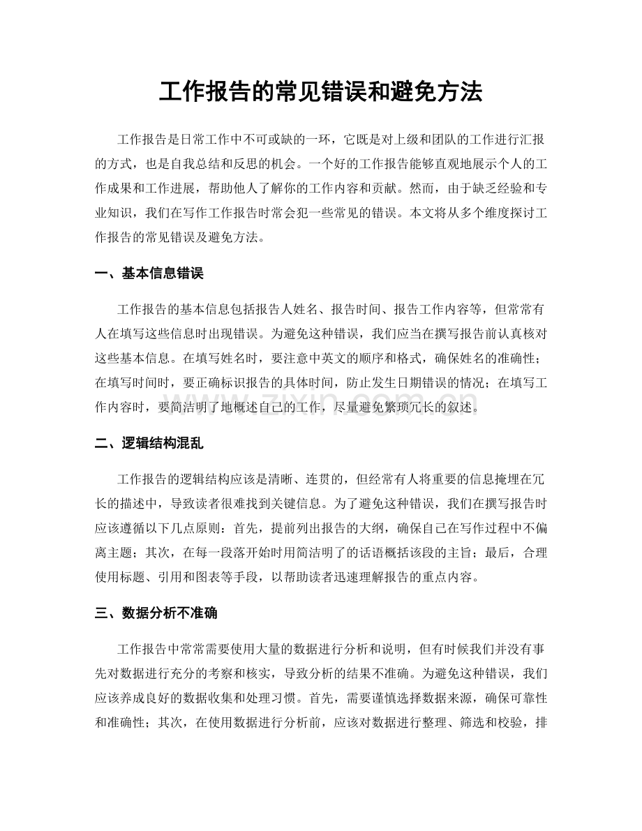 工作报告的常见错误和避免方法.docx_第1页