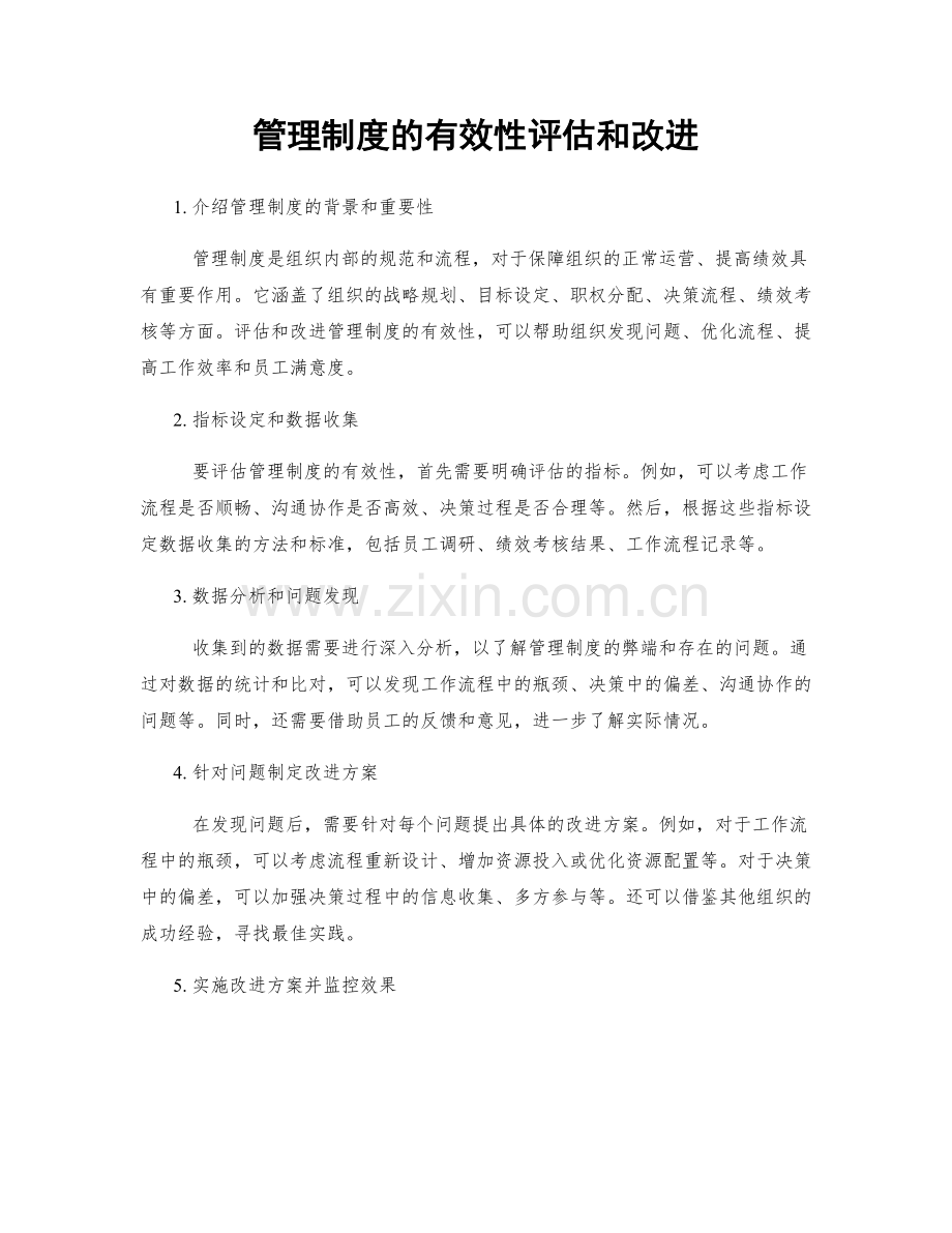 管理制度的有效性评估和改进.docx_第1页