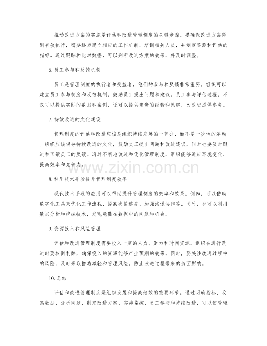 管理制度的有效性评估和改进.docx_第2页