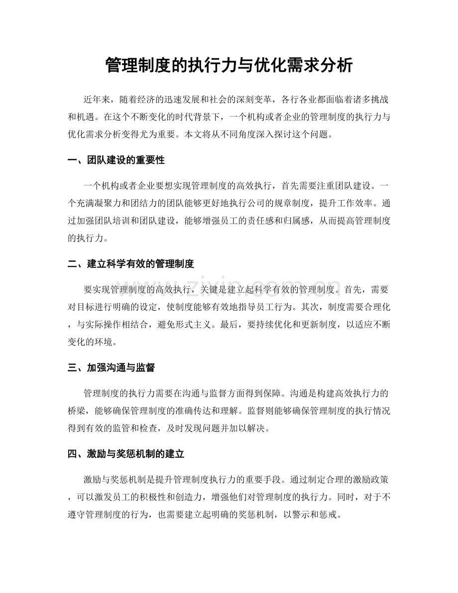 管理制度的执行力与优化需求分析.docx_第1页