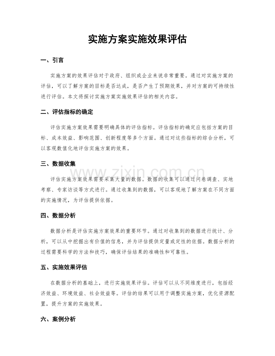 实施方案实施效果评估.docx_第1页