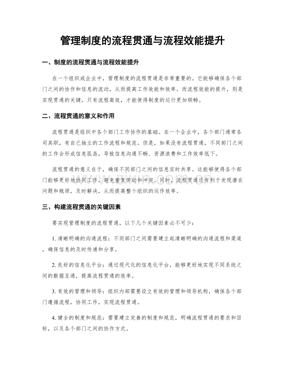 管理制度的流程贯通与流程效能提升.docx_第1页