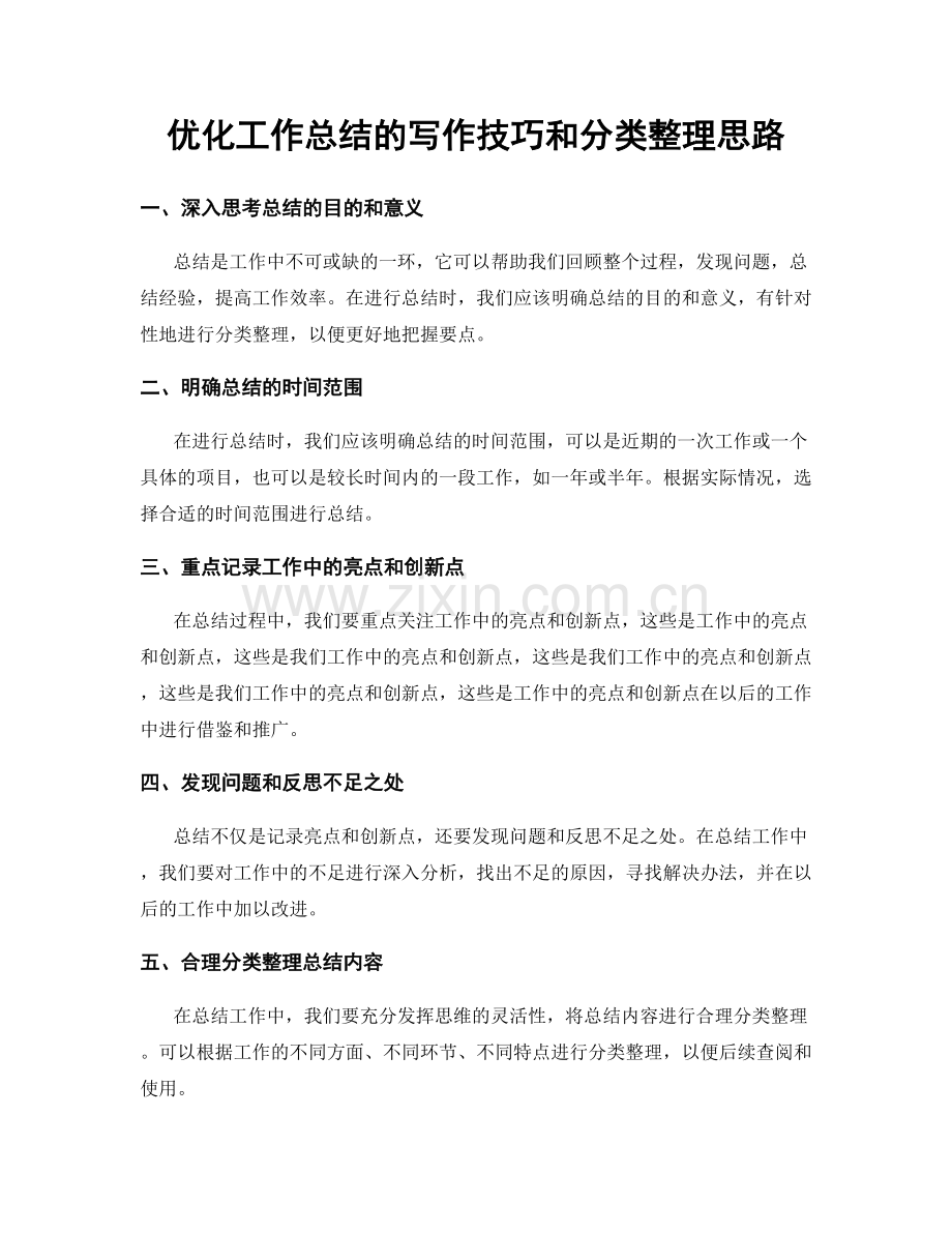 优化工作总结的写作技巧和分类整理思路.docx_第1页
