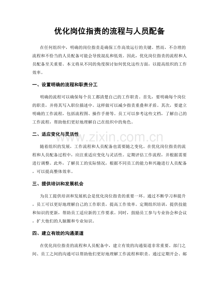 优化岗位职责的流程与人员配备.docx_第1页