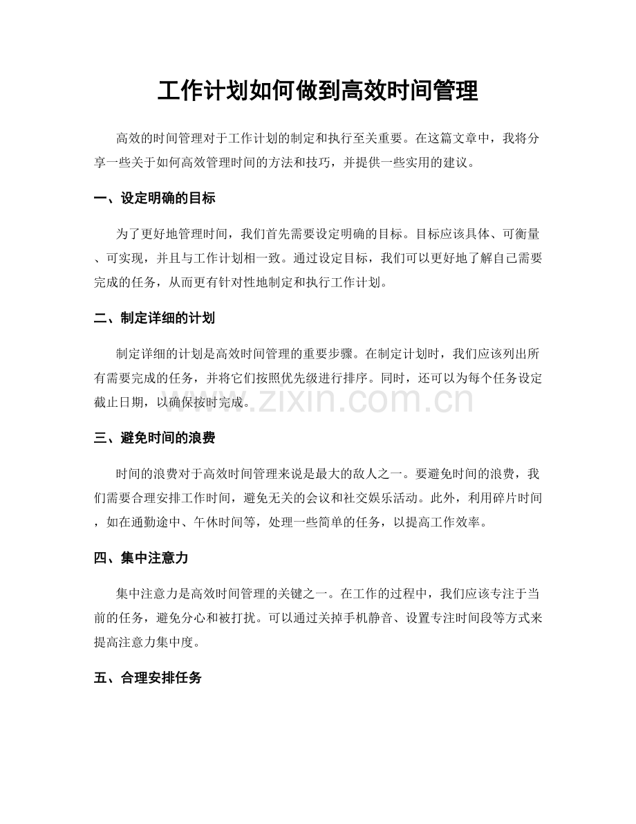 工作计划如何做到高效时间管理.docx_第1页