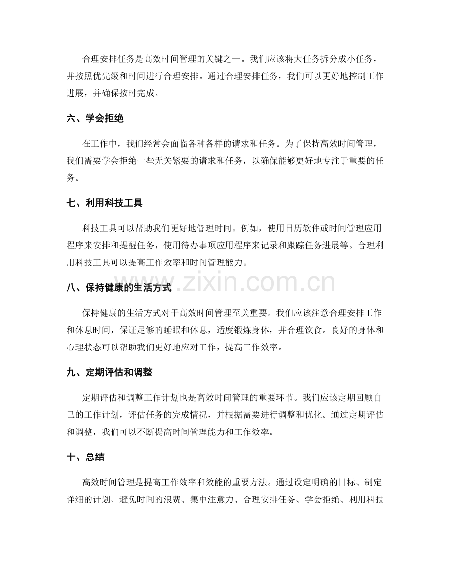 工作计划如何做到高效时间管理.docx_第2页