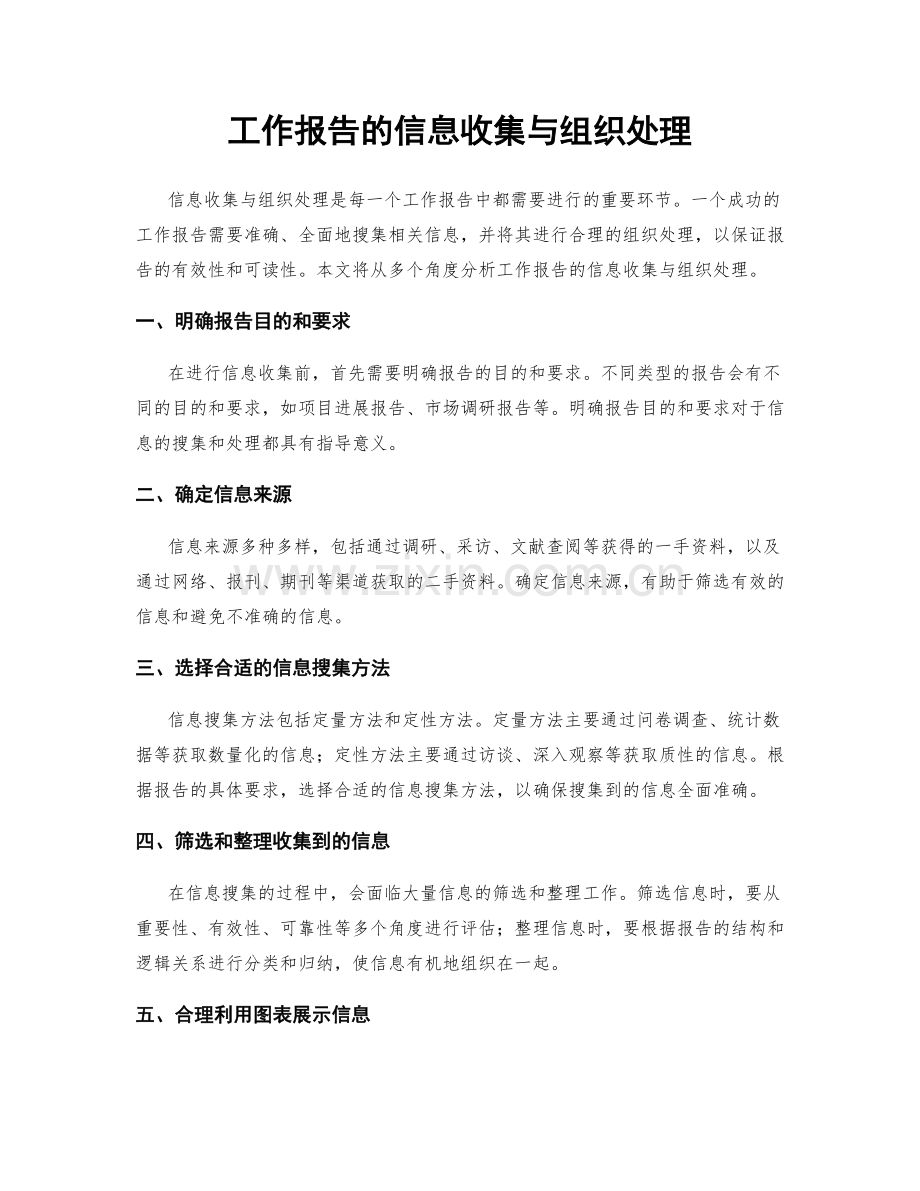 工作报告的信息收集与组织处理.docx_第1页