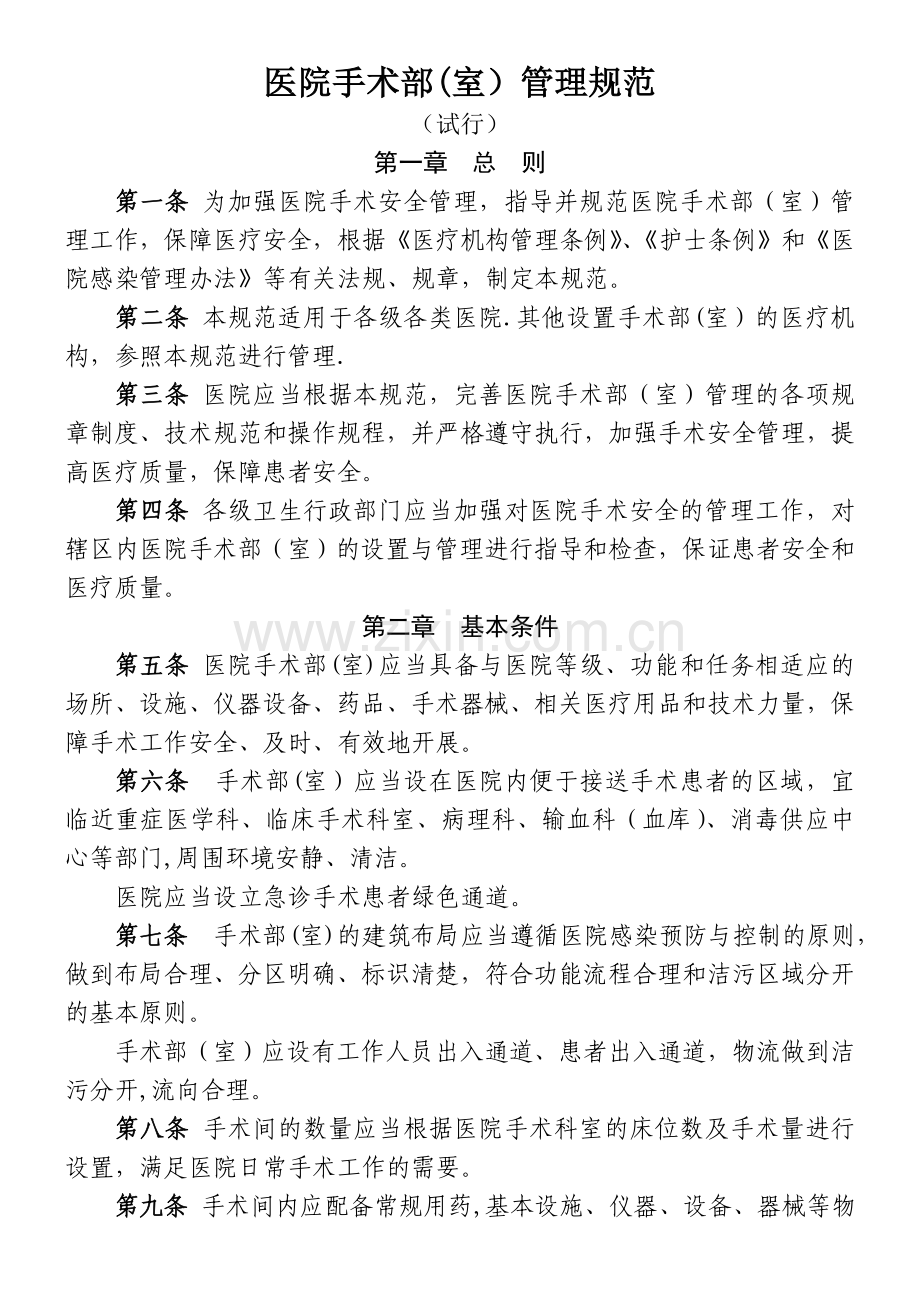 医院手术部(室)管理规范(试行).doc_第1页