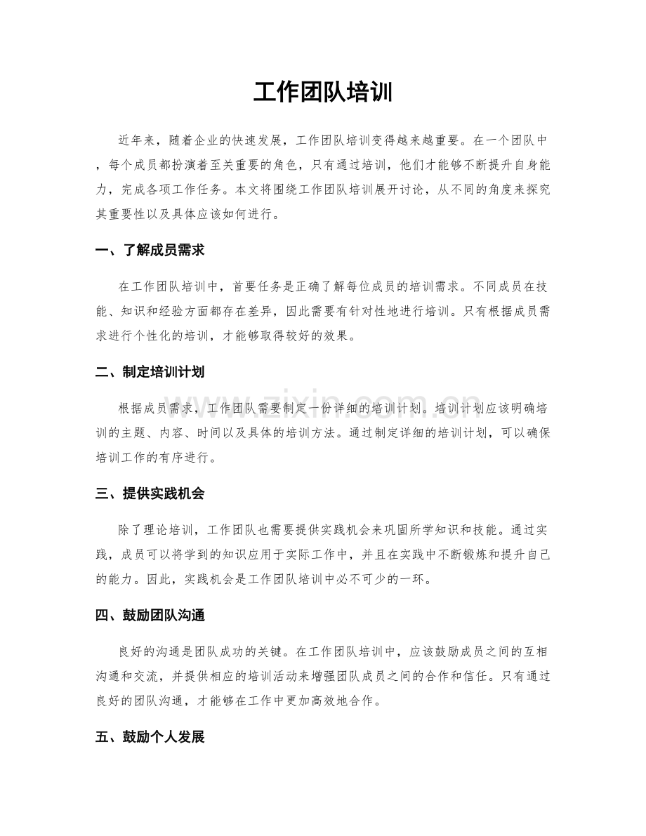 工作团队培训.docx_第1页